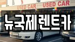 부산 동래구 안락동 렌트카,단기렌트카,장기렌트카,중고차,중고차매매,중고차매입