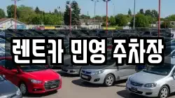 렌트카 민영 주차장