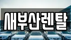 새부산렌탈