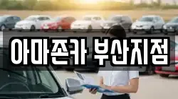 아마존카 부산지점