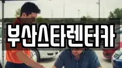부산스타렌터카
