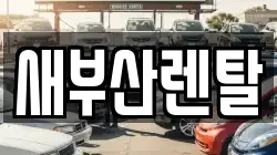 새부산렌탈
