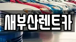 새부산렌트카