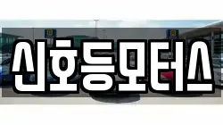 신호등모터스
