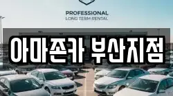 아마존카 부산지점