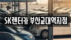 SK렌터카 부산교대역지점