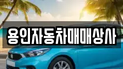 용인자동차매매상사