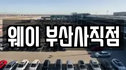 웨이 부산사직점