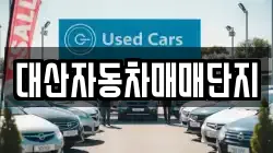 대산자동차매매단지
