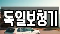 독일보청기