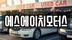 에스에이치모터스