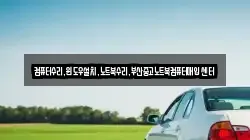 컴퓨터수리,윈도우설치,노트북수리,부산중고노트북컴퓨터매입센터