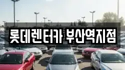 롯데렌터카 부산역지점