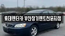 롯데렌터카 부산장기렌트전문지점