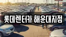 롯데렌터카 해운대지점