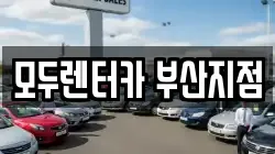 부산 렌트카,단기렌트카,장기렌트카,중고차,중고차매매,중고차매입