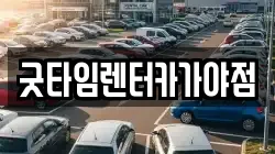 부산 부산진구 가야동 렌트카,단기렌트카,장기렌트카,중고차,중고차매매,중고차매입