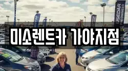 미소렌트카 가야지점
