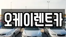 오케이렌트카
