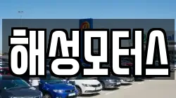 해성모터스
