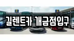길렌트카 개금점입구