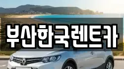 부산한국렌트카
