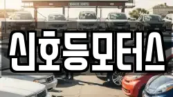 신호등모터스