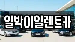 일박이일렌트카
