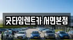 굿타임렌트카 서면본점