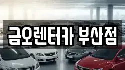 금오렌터카 부산점