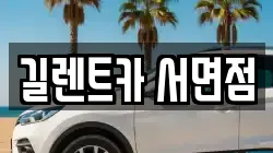 길렌트카 서면점