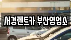 부산 부산진구 당감동 렌트카,단기렌트카,장기렌트카,중고차,중고차매매,중고차매입