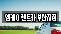 엠케이렌트카 부산지점