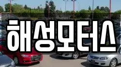 해성모터스