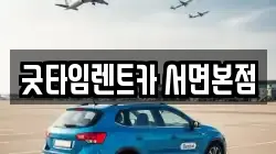 굿타임렌트카 서면본점