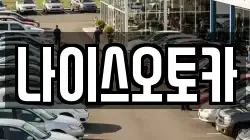 나이스오토카