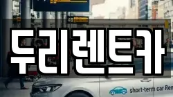 두리렌트카