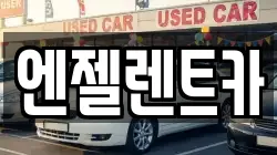 엔젤렌트카