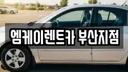 엠케이렌트카 부산지점