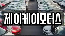 제이케이모터스