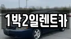 부산 부산진구 범전동 렌트카,단기렌트카,장기렌트카,중고차,중고차매매,중고차매입