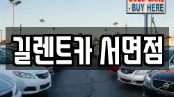 부산 부산진구 범천동 렌트카,단기렌트카,장기렌트카,중고차,중고차매매,중고차매입