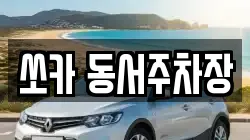 쏘카 동서주차장