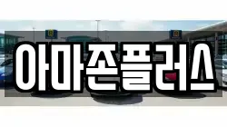 아마존플러스