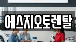 에스지오토렌탈