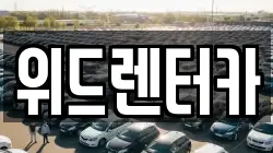 위드렌터카