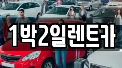 1박2일렌트카