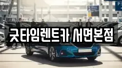 굿타임렌트카 서면본점