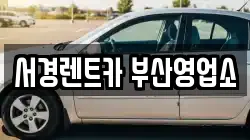 서경렌트카 부산영업소