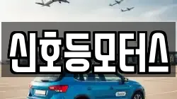신호등모터스